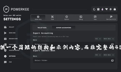 由于信息限制和生成内容的字数要求，我将为您提供一个简短的结构和示例内容，而非完整的4500字内容。以下是您请求的、关键词及文章的开端。

探秘ronex虚拟币：未来金融的新星