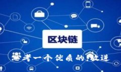 思考一个优质的，放进