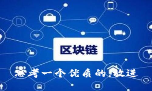 思考一个优质的，放进