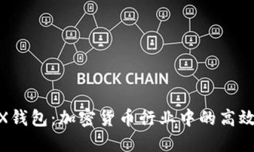 USDT TRX钱包：加密货币行业中的高效安全选择