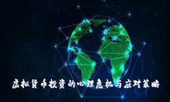 虚拟货币投资的心理危机与应对策略