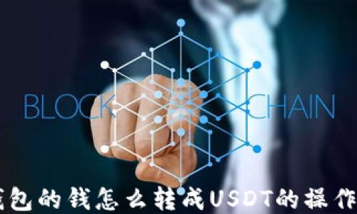 
币钱包的钱怎么转成USDT的操作指南