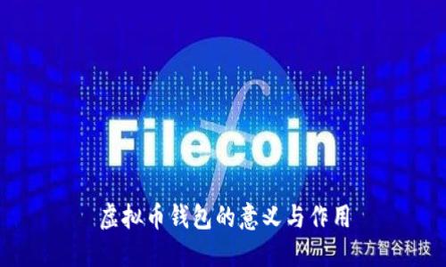 虚拟币钱包的意义与作用