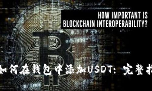 : 如何在钱包中添加USDT: 完整指南