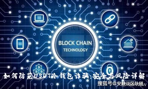 如何防范USDT冷钱包诈骗：安全与风险详解