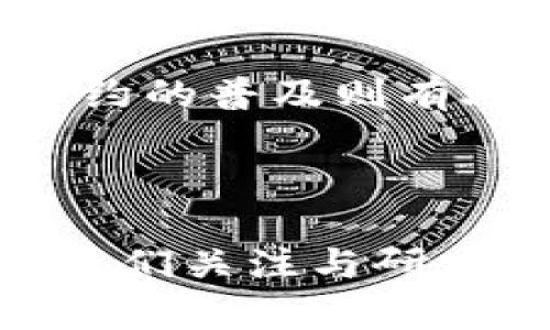 注意：以下内容格式为模拟格式，可以根据需求对其进行调整。

:
  探索虚拟映币的未来：数字货币的创新之路 / 

关键词:
 guanjianci 虚拟映币, 数字货币, 加密技术 /guanjianci 

一、虚拟映币的定义与背景
虚拟映币是一种基于区块链技术的数字货币，它的出现不仅改变了人们对传统货币的认识，也推动了世界经济的创新与变革。虚拟映币的价值主要依赖于市场需求和供给关系，而其技术背景则基于加密算法和分布式账本。近年来，随着数字经济的蓬勃发展，虚拟映币的种类和应用场景不断丰富，诸如金融交易、供应链管理、社交网络等领域都开始探索这一新兴货币的潜力。

回顾虚拟货币的发展历程，2009年比特币的问世标志着数字货币的正式开启。各类虚拟币如雨后春笋般出现，给金融市场带来了巨大的变化。它们不仅是交易的新形式，更是传统金融系统的一种挑战。在这个背景下，虚拟映币应运而生，其使用可能会更加灵活便捷，适应更加复杂的市场需求。

二、虚拟映币的技术构成
从技术角度来看，虚拟映币主要依赖于区块链技术，这是一种去中心化的分布式账本技术。它通过网络中的节点共同维护和验证交易记录，确保数据的安全性和不可篡改性。虚拟映币的交易通常通过复杂的加密算法来完成，以保证用户的隐私和交易的安全。

此外，智能合约在虚拟映币中的应用日益广泛。智能合约是一种自执行的合约，其条款以编程代码的形式写入区块链中，能够实现自动化交易。这一技术的应用使得交易过程透明且高效，大大降低了人为干预和信任成本。

三、虚拟映币的市场现状
随着全球对数字货币的接受度不断提高，虚拟映币的市场规模日益庞大。根据市场研究机构的数据显示，虚拟映币市场的总市值已超千亿美元，而比特币等主流币种占据了其中相当一部分的份额。不同于传统的投资方式，虚拟映币为大众提供了新颖的投资机会，吸引了许多个人和机构投资者。

然而，虚拟映币市场也面临着诸多风险。市场波动性较大，价格一夜之间可能出现巨大的涨跌，使得投资者面临巨大损失。此外，监管政策的不确定性和技术安全威胁也是投资者需要关注的重点。

四、虚拟映币的优势与劣势
虚拟映币相较于传统货币的优势主要体现在以下几个方面：
ul
    li去中心化：虚拟映币不受任何中央银行或政府机构的控制，用户可以自主掌控资产。/li
    li跨境交易：虚拟映币突破了地理限制，实现了全球范围内的即时支付。/li
    li透明性：所有交易记录都存储在区块链上，任何人均可查阅，确保了交易的透明度和可追溯性。/li
/ul

但虚拟映币也存在一些不容忽视的劣势：
ul
    li价格波动大：虚拟映币的价格能够在短时间内剧烈波动，增加了投资风险。/li
    li缺乏监管：由于缺乏有效监管，市场上存在许多欺诈行为和不法交易，导致用户风险加大。/li
    li技术门槛高：对于普通用户来说，理解区块链技术及虚拟映币的运作方式可能是个挑战。/li
/ul

五、未来的趋势和发展方向
虚拟映币的未来仍然充满不确定性，但也蕴含着巨大的机遇。随着技术的不断成熟和应用场景的丰富，未来的虚拟映币可能会在以下几个方面有所突破：
ul
    li政策法规的完善：各国政府对虚拟映币的态度逐渐转变，监管政策有望进一步明朗，推动市场健康发展。/li
    li金融机构的参与：越来越多的金融机构开始接受虚拟映币作为支付手段，这将促进其广泛接受度。/li
    li技术创新：随着技术的不断发展，虚拟映币的安全性和交易效率将得到进一步提高。/li
/ul

相关问题探讨

1. 虚拟映币与传统货币的区别
虚拟映币和传统货币有很大的不同，首先在于发行机制。传统货币由中央银行发行，虚拟映币通常是通过挖矿或其他机制生成。其次，两者的流通方式也不同。传统货币需要银行作为中介，而虚拟映币则可通过点对点的方式直接交易。

此外，传统货币有着稳定的物价和汇率，而虚拟映币则因市场供求关系波动剧烈。最后，虚拟映币的存储和转账成本相比传统货币更低，但其使用环境和接受度依然有限。许多人对于虚拟映币的安全性和法律地位还有疑虑，因此传统货币仍然占据主导地位。

2. 虚拟映币如何影响全球经济
虚拟映币对全球经济的影响是深远的。首先，虚拟映币的出现改变了传统金融体系，降低了汇款成本，提高了交易效率。其次，虚拟映币促进了金融包容性，使那些无法接触传统银行服务的人能享受金融服务。此外，虚拟映币还可能引发竞争，迫使各国央行改革现有货币政策和支付系统。

然而，虚拟映币也带来了挑战，例如可能影响到货币政策的有效性。一些国家对虚拟映币的监管将直接影响其在全球经济中的稳定性，因此各国需要团结合作，确保国际金融环境的稳定。

3. 用户应如何安全使用虚拟映币
安全使用虚拟映币，用户首先要选择可信赖的交易所进行交易，并启用双重身份验证来保护账户。定期更新密码、避免在公用网络下进行交易也是非常重要的。此外，用户应定期备份钱包，并了解如何安全存储私钥，以避免被盗。

同时，用户要防范各种形式的诈骗，如虚假ICO或钓鱼网站。进行投资前，务必进行深入的调查研究，了解所投资项目的背景和团队。同时，建议用户不要将所有资产投入到虚拟映币中，适度分散投资以降低风险。

4. 如何看待虚拟映币的监管政策
虚拟映币的监管政策正逐渐受到各国政府的重视。随着越来越多的人参与虚拟货币交易，如何确保市场的稳定性与安全性成为各国政府面临的主要挑战。监管帧架的建立不仅可以保护投资者利益，还可以有效打击洗钱、欺诈等不法行为。

然而，监管措施也需谨慎制定，以免产生负面影响。例如，过于严格的监管可能会抑制技术创新和市场发展。因此，各国政府应加强国际间的交流与合作，共同制定适宜的监管政策，以促进虚拟映币市场的健康发展。

5. 虚拟映币的未来前景
虚拟映币的未来前景众说纷纭。随着技术的进步和社会对虚拟货币的接受度不断提升，虚拟映币有潜力实现更广泛的应用。比如，区块链技术可以实现更高效的跨境交易，而智能合约的普及则有助于进行更多复杂的金融操作。

然而，虚拟映币也面临者监管、技术和市场等多方面的挑战。未来能否实现其潜力，还需行业内外的共同努力，确保技术的健康发展和市场环境的稳定。

通过以上几个方面的深入探讨，我们可以看到虚拟映币不仅是金融科技的产物，更是未来经济发展的重要推动力。尽管仍有很多不确定性和挑战，但其带来的机遇和潜能无疑值得我们关注与研究。