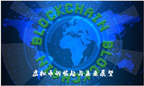 虚拟币的崛起与未来展望