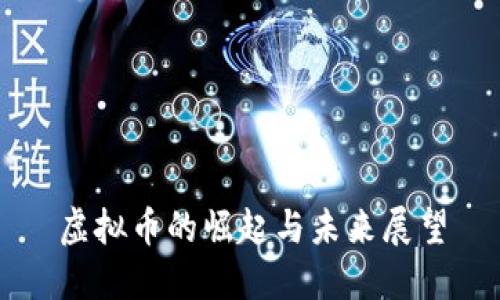 虚拟币的崛起与未来展望