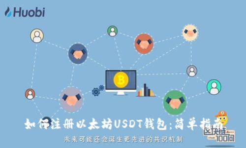 如何注册以太坊USDT钱包：简单指南