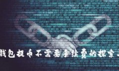 USDT钱包提币不需要手续费的探索与实现