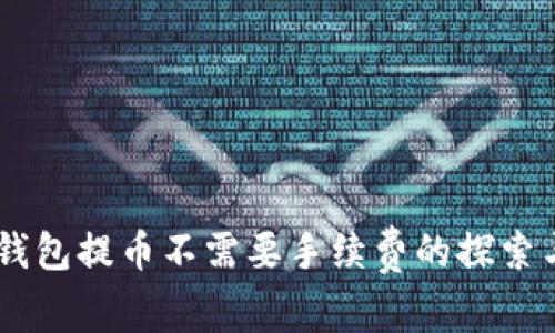 USDT钱包提币不需要手续费的探索与实现