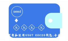 如何下载和使用USDT ERC20钱包：全面指南
