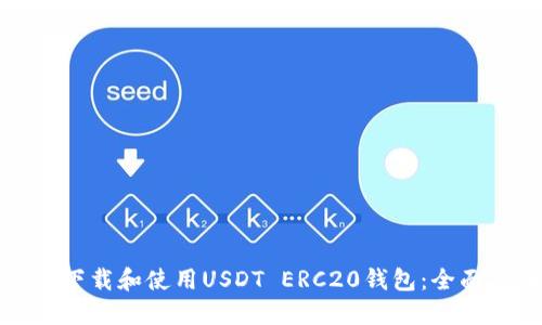 如何下载和使用USDT ERC20钱包：全面指南