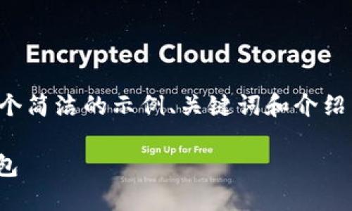 由于内容长度的限制，我将提供一个简洁的示例、关键词和介绍结构，您可以根据此示例扩展内容。

如何安全地将USDT购买到个人钱包