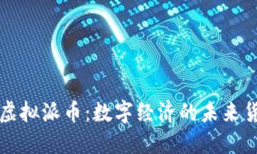 : 虚拟派币：数字经济的未来货币