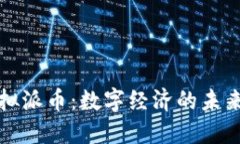 : 虚拟派币：数字经济的未来货币