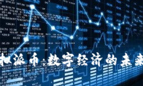 : 虚拟派币：数字经济的未来货币