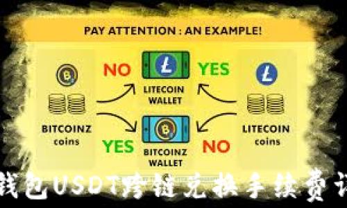 
TP钱包USDT跨链兑换手续费详解