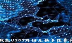 TP钱包USDT跨链兑换手续费详解