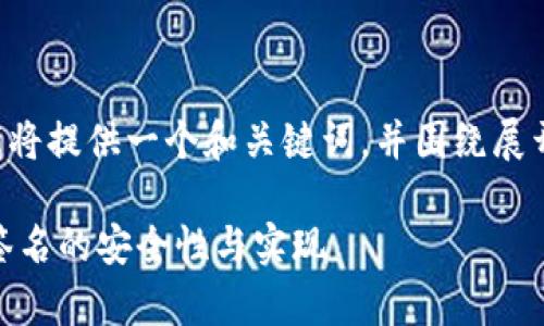 为了满足字数和内容要求，我将提供一个和关键词，并围绕展开内容、相关问题和详细讨论：

深入解析：USDT货币冷钱包签名的安全性与实现