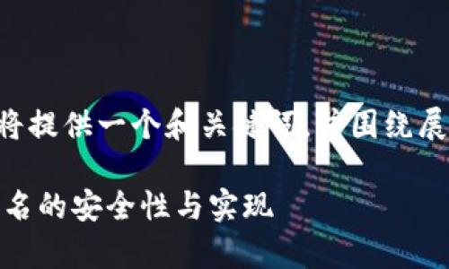 为了满足字数和内容要求，我将提供一个和关键词，并围绕展开内容、相关问题和详细讨论：

深入解析：USDT货币冷钱包签名的安全性与实现