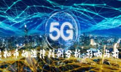 虚拟币的法律判例分析：影响与前景