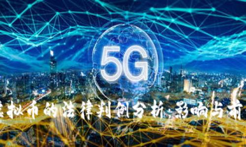 虚拟币的法律判例分析：影响与前景