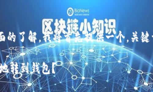 为了确保您对该主题有全面的了解，我将首先提供一个，关键词，并接着介绍内容和问题。

平台的USDT如何安全高效地转到钱包？