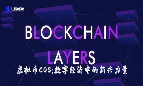 虚拟币COS：数字经济中的新兴力量