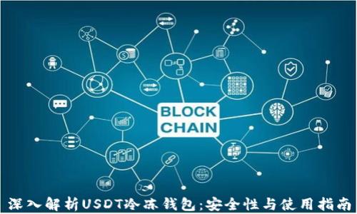
深入解析USDT冷冻钱包：安全性与使用指南