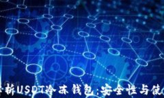 深入解析USDT冷冻钱包：安全性与使用指南