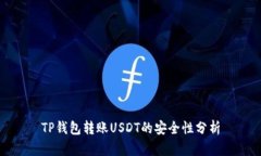 TP钱包转账USDT的安全性分析