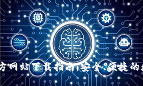 USDT钱包官方网站下载指南：安全、便捷的数字资产管理