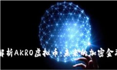 深入解析AKRO虚拟币：未来的加密金融明星