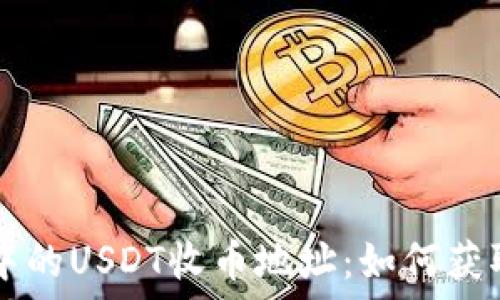   
TP钱包中的USDT收币地址：如何获取与使用