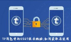   TP钱包中的USDT收币地址：如何获取与使用