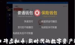 有口碑虚拟币：新时代的数字资产选择