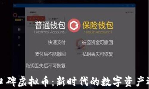 
有口碑虚拟币：新时代的数字资产选择