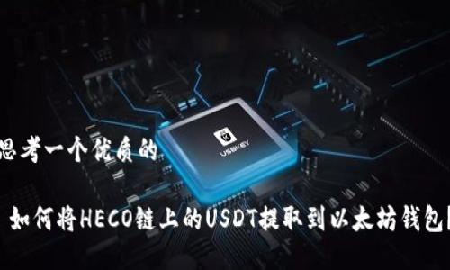 思考一个优质的

 如何将HECO链上的USDT提取到以太坊钱包？