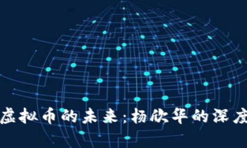 探索虚拟币的未来：杨欣华的深度分析