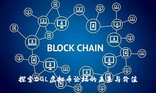 探索DGL虚拟币论坛的未来与价值