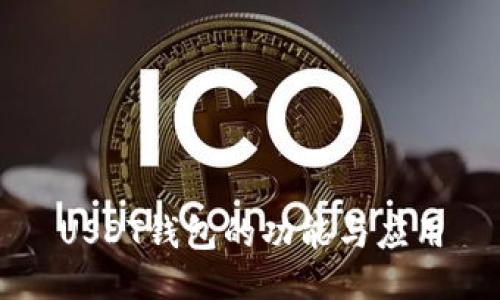 USDT钱包的功能与应用