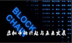 虚拟币的兴起与未来发展