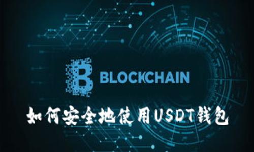 如何安全地使用USDT钱包