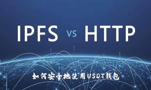 如何安全地使用USDT钱包