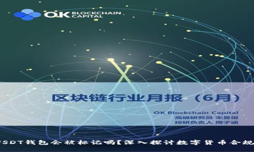  USDT钱包会被标记吗？深入探讨数字货币合规性