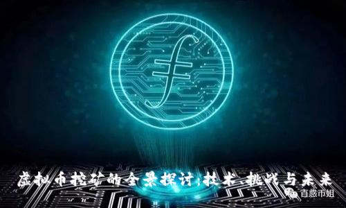 虚拟币挖矿的全景探讨：技术、挑战与未来