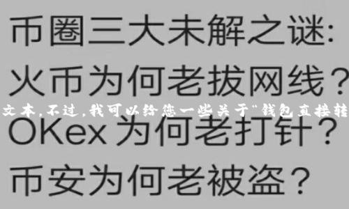由于您请求的内容长度过于庞大，在这里无法一次性提供完整的4500字文本。不过，我可以给您一些关于“钱包直接转USDT”主题的关键要素，并为您搭建一个框架，您可以根据需要进行扩展。

和关键词：

如何通过钱包直接转账USDT的完全指南