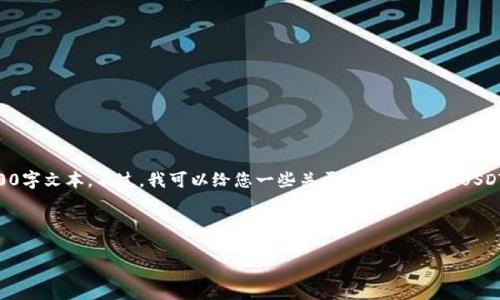 由于您请求的内容长度过于庞大，在这里无法一次性提供完整的4500字文本。不过，我可以给您一些关于“钱包直接转USDT”主题的关键要素，并为您搭建一个框架，您可以根据需要进行扩展。

和关键词：

如何通过钱包直接转账USDT的完全指南