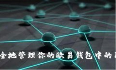 : 如何安全地管理你的欧易钱包中的15万USDT